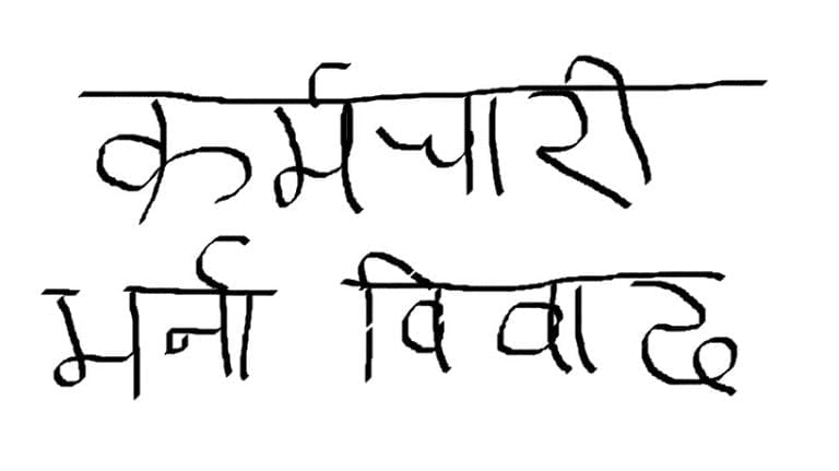 परासी खानेपानी उपभोक्ता समितिमा विवाद