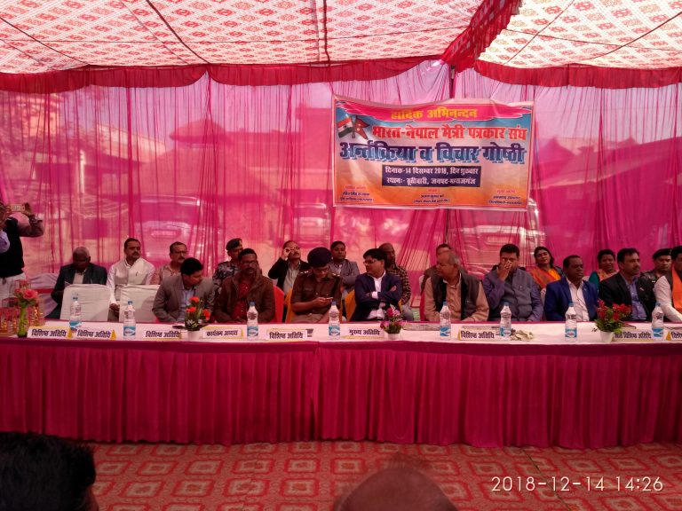 भारत नेपाल मैत्री पत्रकार सघकाे अायाेजनामा अन्तरक्रिया एव बिचार गाेष्ठि