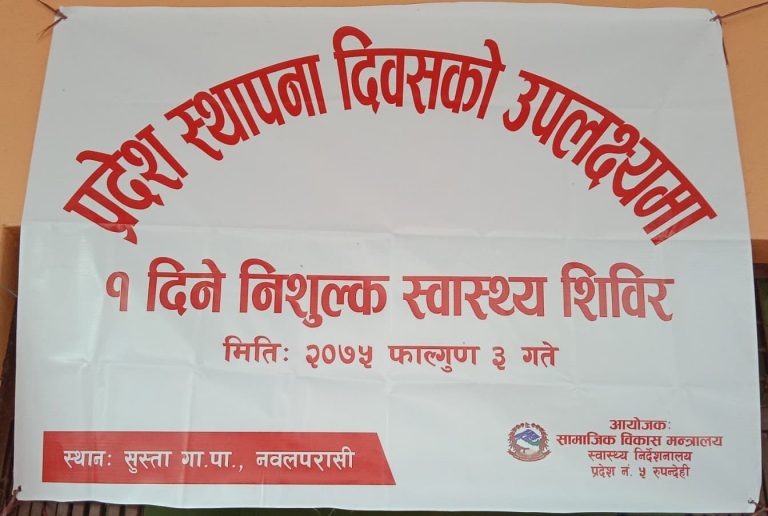 नवलपरासीको सुस्तामा १ दिने निशुल्क स्वास्थ्य शिविर संचालन