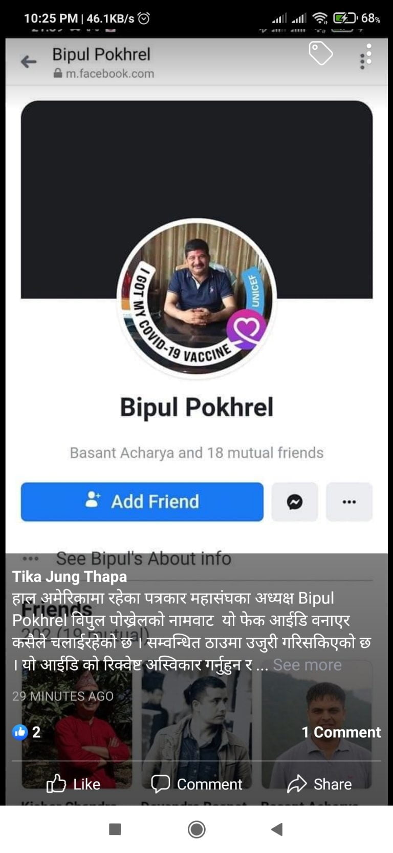पत्रकार महासंघ अध्यक्ष विपुल पाेखरेलकाे फेशबुक फेक आइडी