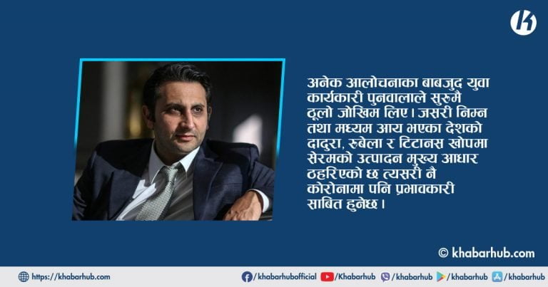 कोरोनासँगको लडाइमा सेरमका पुनवालाको साहस