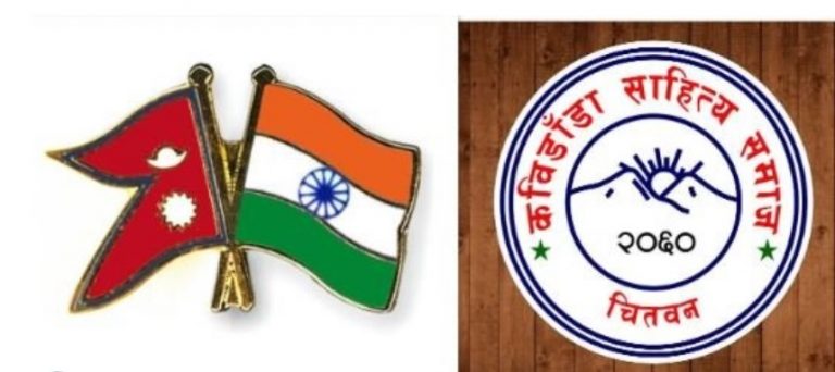 ‘नेपाल–भारत साहित्योत्सव’ कात्तिक २७ –२८ मा
