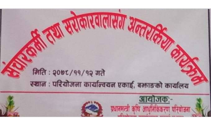 आलुजोन बझाङको आयोजनामा सञ्चारकर्मी तथा सरोकारवाला संग अन्तरक्रिया कार्यक्रम सम्पन्न