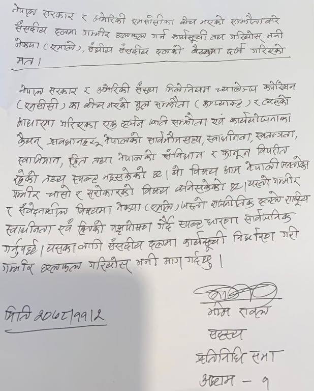 एमसीसीबारे भीम रावलले लेखे ओलीलाई पत्र