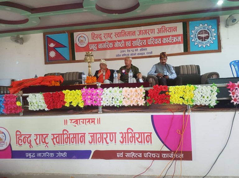 परासीमा शनिवार हिन्दु राष्ट्र स्वाभिमान जागरण अभियान कार्यक्रम