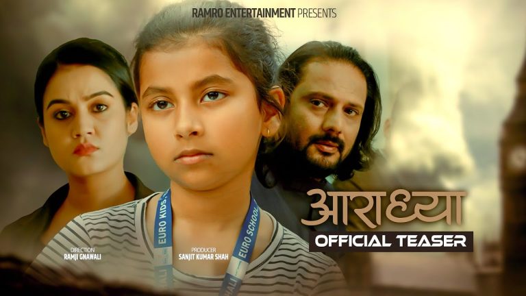 आराध्याको मन छुने टिजर सार्वजनिक