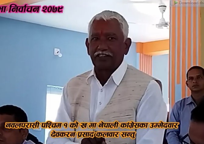 देवकरन कलवार नै हुन्, नेपाली काँग्रेसका आधिकारिक उम्मेदवार