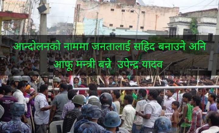 मधेशी जनतालाई पटक – पटक धोखा दिएका उपेन्द्र सत्ता लोलुप भए