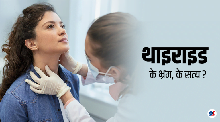 थाइराइडबारे १४ भ्रम र सत्य