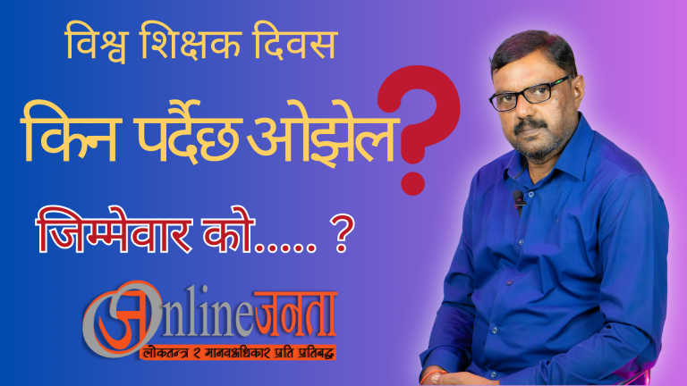 विश्व शिक्षक दिवसः किताबकाे पानामा कि व्यवहारमा ?