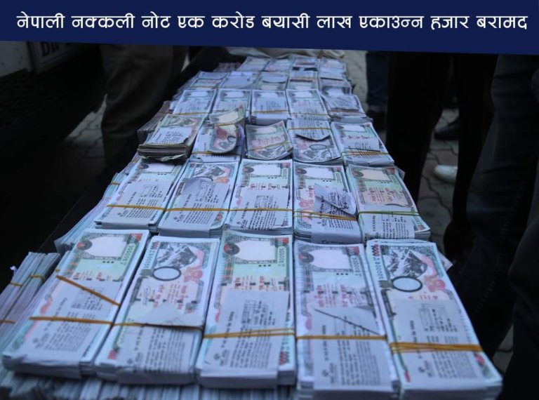 नेपाली नक्कली नोट एक करोड बयासी लाख एकाउन्न हजार बरामद