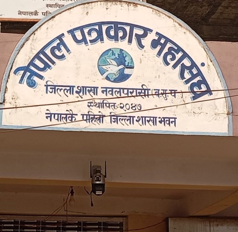 नेपाल पत्रकार महासंघ पश्चिम नवलपरासीमा पराजुली विजयी