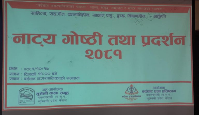 नाट्य गोष्ठी तथा प्रदर्शन २०८१ सम्पन्न