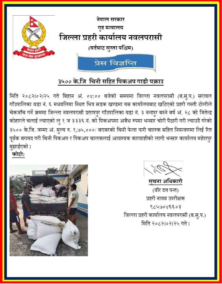 नवलपरासीमा ३५ क्विन्टल चिनी सहित पिकअप गाडी पक्राउ