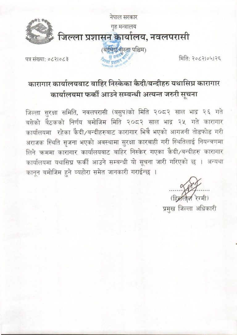 नवलपरासीबाट फरार कैदी बन्दीलाई यथाशीघ्र फर्कन जिल्ला प्रशासनको सूचना