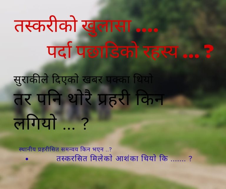सशस्त्र प्रहरीकाे: सुराकी, समन्वय अभाव र सम्भावित मिलेमतोबीच घटना थप रहस्यमय